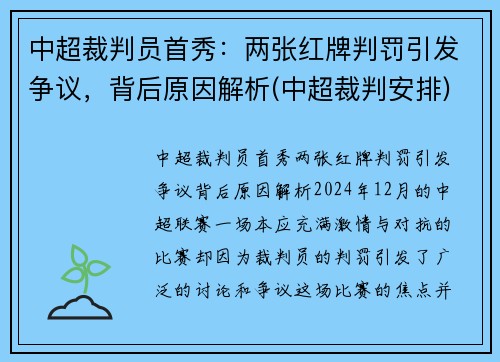 中超裁判员首秀：两张红牌判罚引发争议，背后原因解析(中超裁判安排)