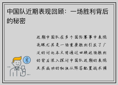 中国队近期表现回顾：一场胜利背后的秘密
