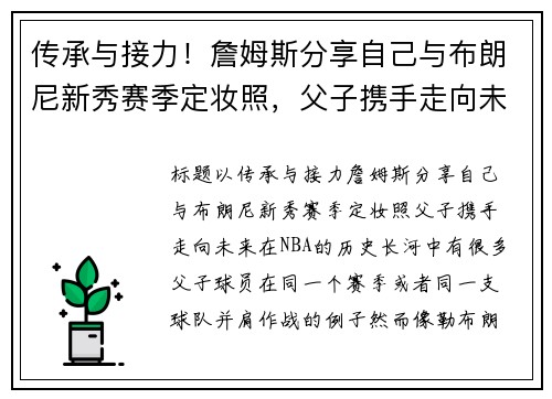 传承与接力！詹姆斯分享自己与布朗尼新秀赛季定妆照，父子携手走向未来