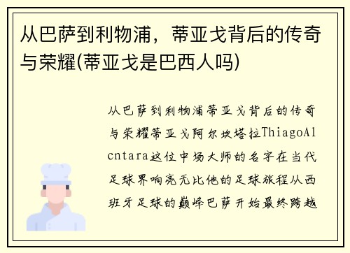 从巴萨到利物浦，蒂亚戈背后的传奇与荣耀(蒂亚戈是巴西人吗)