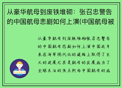 从豪华航母到废铁堆砌：张召忠警告的中国航母悲剧如何上演(中国航母被传好消息)
