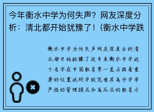 今年衡水中学为何失声?网友深度分析:清北都开始犹豫了!(衡水中学跌落神坛)