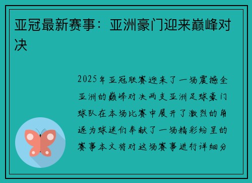 亚冠最新赛事：亚洲豪门迎来巅峰对决