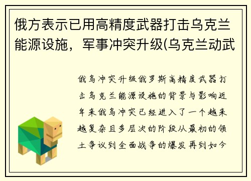 俄方表示已用高精度武器打击乌克兰能源设施，军事冲突升级(乌克兰动武)