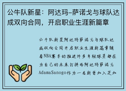 公牛队新星：阿达玛-萨诺戈与球队达成双向合同，开启职业生涯新篇章