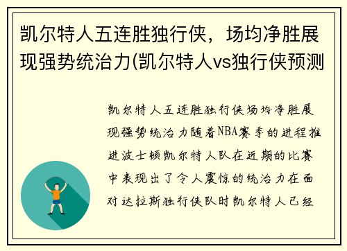 凯尔特人五连胜独行侠，场均净胜展现强势统治力(凯尔特人vs独行侠预测)