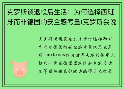 克罗斯谈退役后生活：为何选择西班牙而非德国的安全感考量(克罗斯会说西班牙语)