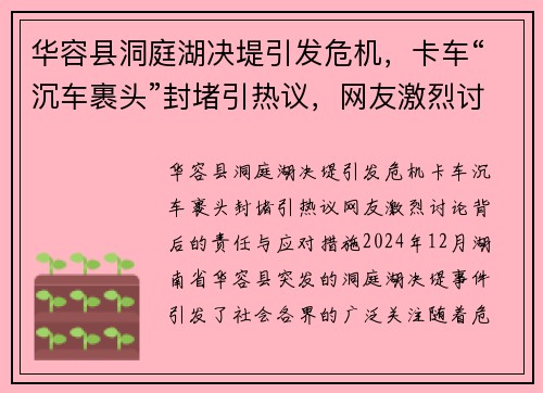 华容县洞庭湖决堤引发危机，卡车“沉车裹头”封堵引热议，网友激烈讨论背后的责任与应对措施