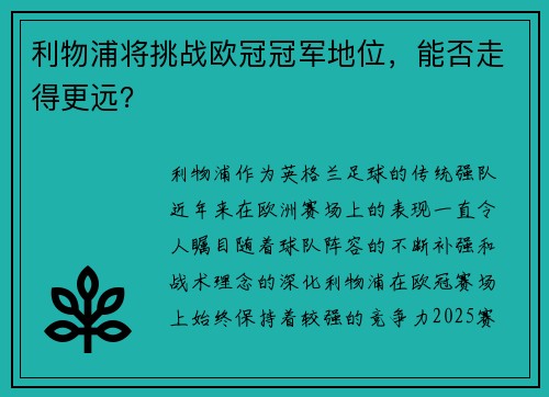 利物浦将挑战欧冠冠军地位，能否走得更远？