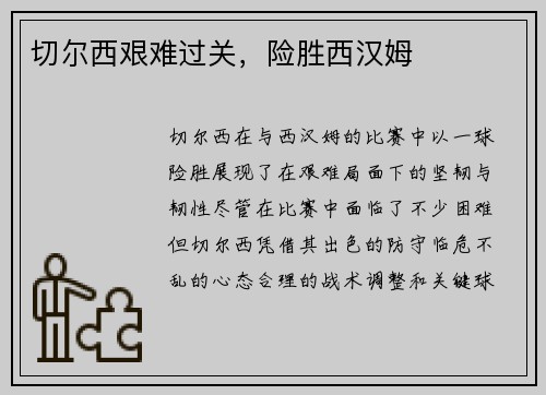 切尔西艰难过关，险胜西汉姆