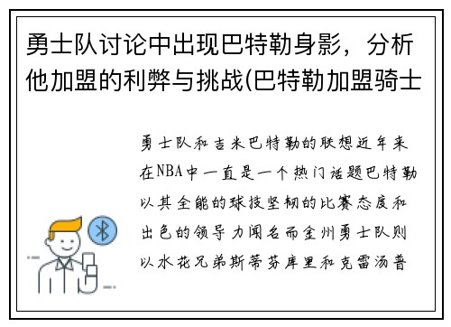 勇士队讨论中出现巴特勒身影，分析他加盟的利弊与挑战(巴特勒加盟骑士)