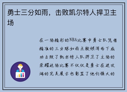 勇士三分如雨，击败凯尔特人捍卫主场