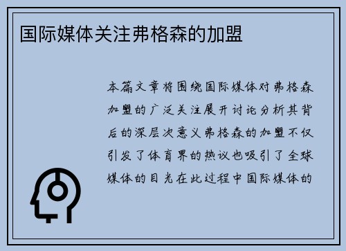 国际媒体关注弗格森的加盟