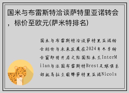 国米与布雷斯特洽谈萨特里亚诺转会，标价至欧元(萨米特排名)