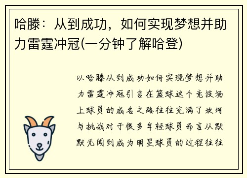 哈滕：从到成功，如何实现梦想并助力雷霆冲冠(一分钟了解哈登)