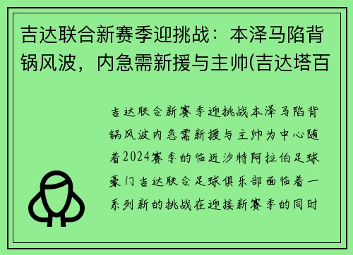 吉达联合新赛季迎挑战：本泽马陷背锅风波，内急需新援与主帅(吉达塔百科)