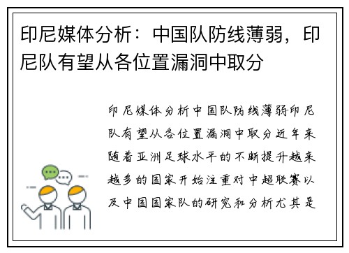 印尼媒体分析：中国队防线薄弱，印尼队有望从各位置漏洞中取分