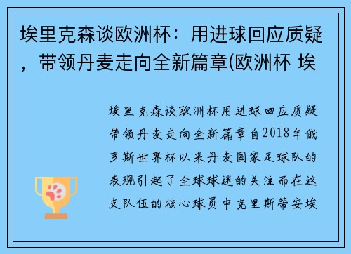 埃里克森谈欧洲杯：用进球回应质疑，带领丹麦走向全新篇章(欧洲杯 埃里克森怎么样了)