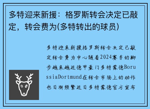 多特迎来新援：格罗斯转会决定已敲定，转会费为(多特转出的球员)