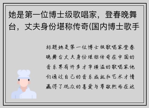 她是第一位博士级歌唱家，登春晚舞台，丈夫身份堪称传奇(国内博士歌手有谁)