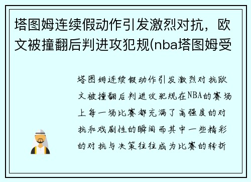 塔图姆连续假动作引发激烈对抗，欧文被撞翻后判进攻犯规(nba塔图姆受伤)