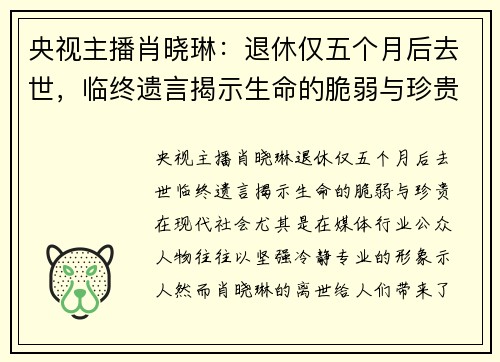 央视主播肖晓琳：退休仅五个月后去世，临终遗言揭示生命的脆弱与珍贵