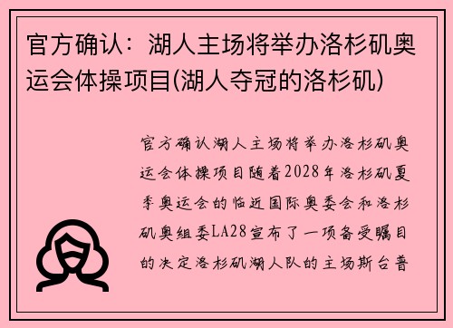 官方确认:湖人主场将举办洛杉矶奥运会体操项目(湖人夺冠的洛杉矶)