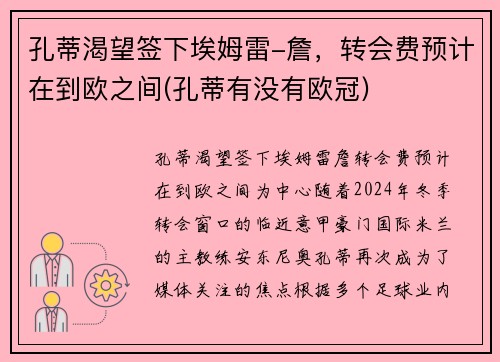 孔蒂渴望签下埃姆雷-詹,转会费预计在到欧之间(孔蒂有没有欧冠)