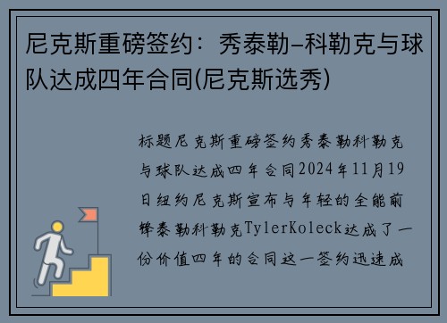 尼克斯重磅签约:秀泰勒-科勒克与球队达成四年合同(尼克斯选秀)