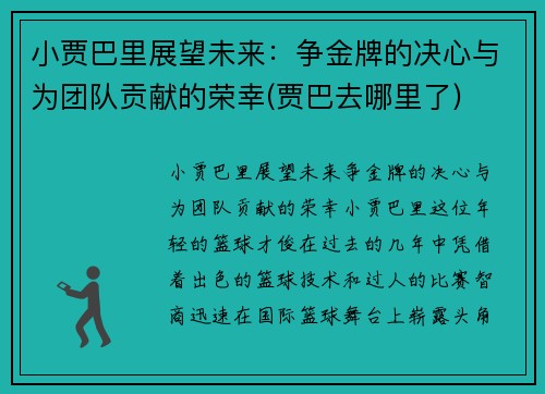 小贾巴里展望未来：争金牌的决心与为团队贡献的荣幸(贾巴去哪里了)