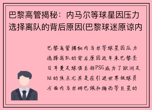 巴黎高管揭秘：内马尔等球星因压力选择离队的背后原因(巴黎球迷原谅内马尔)