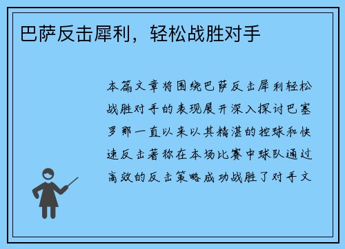 巴萨反击犀利,轻松战胜对手