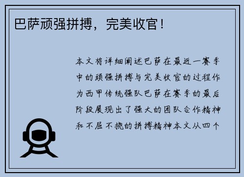巴萨顽强拼搏，完美收官！