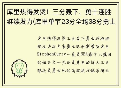 库里热得发烫!三分轰下,勇士连胜继续发力(库里单节23分全场38分勇士轻取火箭)