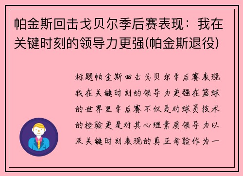 帕金斯回击戈贝尔季后赛表现：我在关键时刻的领导力更强(帕金斯退役)