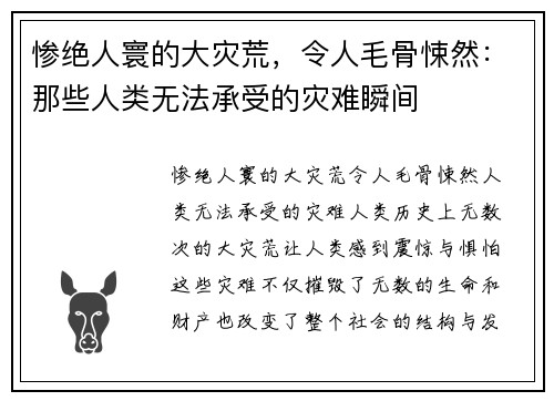 惨绝人寰的大灾荒，令人毛骨悚然：那些人类无法承受的灾难瞬间