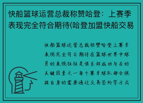 快船篮球运营总裁称赞哈登：上赛季表现完全符合期待(哈登加盟快船交易方案)