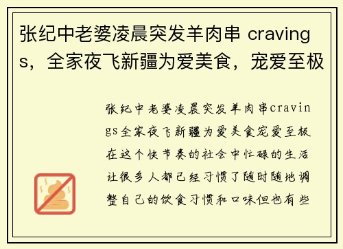 张纪中老婆凌晨突发羊肉串 cravings，全家夜飞新疆为爱美食，宠爱至极！