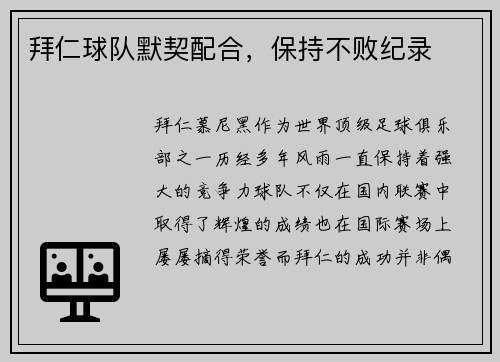 拜仁球队默契配合，保持不败纪录