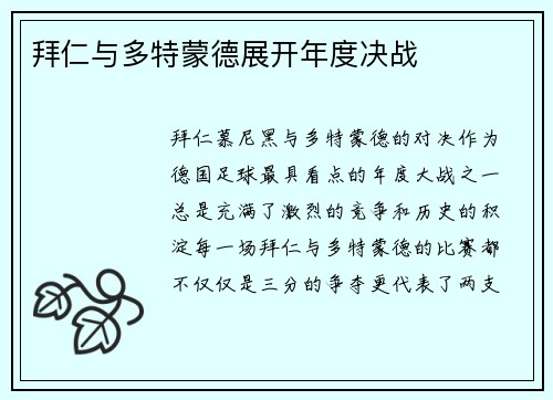 拜仁与多特蒙德展开年度决战