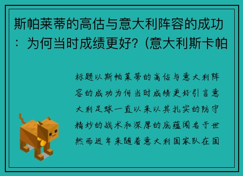 斯帕莱蒂的高估与意大利阵容的成功：为何当时成绩更好？(意大利斯卡帕)