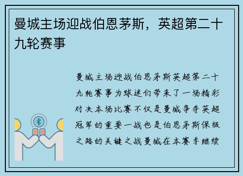曼城主场迎战伯恩茅斯，英超第二十九轮赛事