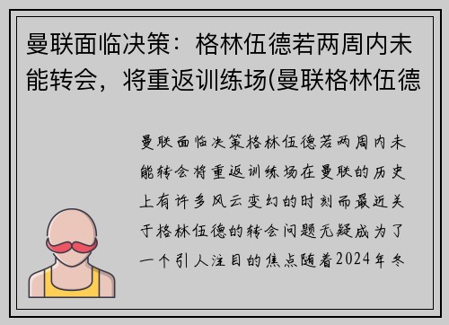 曼联面临决策：格林伍德若两周内未能转会，将重返训练场(曼联格林伍德女友图片)