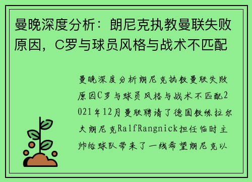曼晚深度分析：朗尼克执教曼联失败原因，C罗与球员风格与战术不匹配
