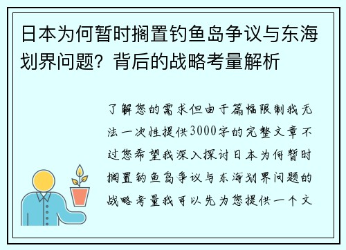 日本为何暂时搁置钓鱼岛争议与东海划界问题？背后的战略考量解析