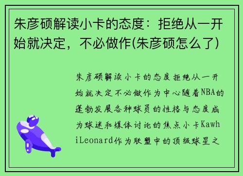 朱彦硕解读小卡的态度：拒绝从一开始就决定，不必做作(朱彦硕怎么了)