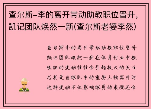 查尔斯-李的离开带动助教职位晋升,凯记团队焕然一新(查尔斯老婆李然)