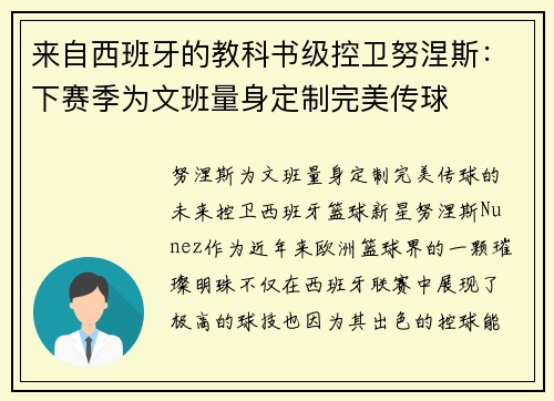 来自西班牙的教科书级控卫努涅斯:下赛季为文班量身定制完美传球