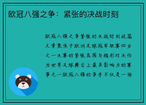 欧冠八强之争:紧张的决战时刻