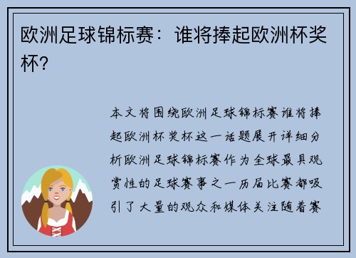 欧洲足球锦标赛：谁将捧起欧洲杯奖杯？
